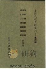 台湾文献史料丛刊 第4辑 62 清世宗实录选辑 1984 PDF电子版封面 孔昭明