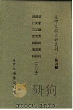 台湾文献史料丛刊 第4辑 62 清仁宗实录选辑 1984 PDF电子版封面 孔昭明