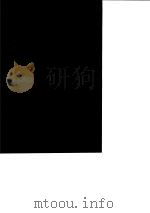 台湾文献史料丛刊 第4辑 65 清宣宗实录选辑 全 1984 PDF电子版封面 孔昭明