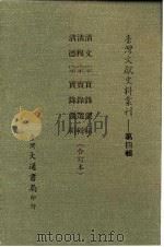 台湾文献史料丛刊  第4辑  66  清文宗实录选辑（1984 PDF版）