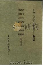台湾文献史料丛刊 第4辑 66 清穆宗实录选辑 1984 PDF电子版封面 孔昭明
