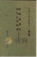 台湾文献史料丛刊  第4辑  68  续碑传选集（1984 PDF版）