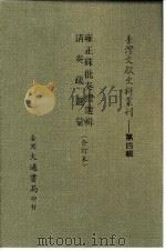 台湾文献史料丛刊 第4辑 69 雍正朱批奏折选辑 清奏疏选汇 合订本 1984 PDF电子版封面 孔昭明