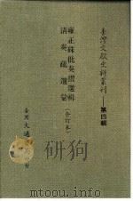 台湾文献史料丛刊 第4辑 69 清奏疏选汇 1984 PDF电子版封面 孔昭明