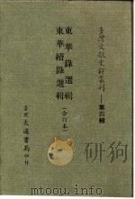 台湾文献史料丛刊  第4辑  71  东华录选辑（1984 PDF版）