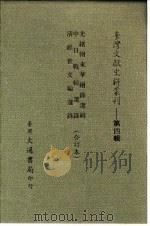 台湾文献史料丛刊  第4辑  72  光绪朝东华续录选辑（1984 PDF版）