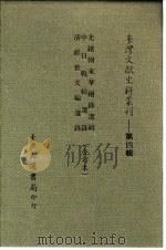 台湾文献史料丛刊  第4辑  72  中日战辑选录（1984 PDF版）