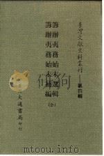 台湾文献史料丛刊 第4辑 74 筹办夷务始末选辑 1984 PDF电子版封面 孔昭明