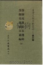 台湾文献史料丛刊  第4辑  74  筹办夷务始末补编（1984 PDF版）