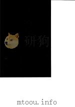 台湾文献史料丛刊  第6辑  119  平闽纪  全（1987 PDF版）