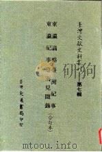 台湾文献史料丛刊  第7辑  121  东瀛识略/东瀛纪事/台湾纪事/台海见闻录  合订本（ PDF版）