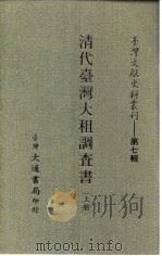 台湾文献史料丛刊 第7辑 143、144、145 清代台湾大租调查书 上中下 台湾土地制度考查报告 1987 PDF电子版封面 孔昭明