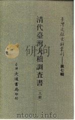 台湾文献史料丛刊  第8辑  143、144、145  清代台湾大租调查书  上中下  台湾土地考查报告书   1987  PDF电子版封面    孔昭明 