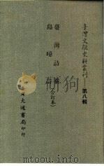 台湾文献史料丛刊  第8辑  147  台湾诗乘（1987 PDF版）