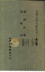 台湾文献史料丛刊 第8辑 147 岛噫诗 1987 PDF电子版封面 孔昭明