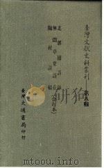 台湾文献史料丛刊 第8辑 149 北郭园诗钞 1987 PDF电子版封面 孔昭明