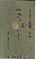 台湾文献史料丛刊  第8辑  149  无闷草堂诗存（1987 PDF版）