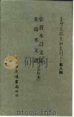 台湾文献史料丛刊  第8辑  151  张苍水诗文集（1987 PDF版）