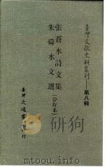 台湾文献史料丛刊 第8辑 151 朱舜水文选 1987 PDF电子版封面 孔昭明