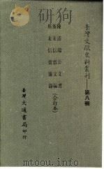 台湾文献史料丛刊 第8辑 152 陈清端公文选 1987 PDF电子版封面 孔昭明