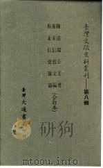 台湾文献史料丛刊 第8辑 152 斯未信斋文编 1987 PDF电子版封面 孔昭明