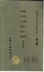 台湾文献史料丛刊 第8辑 152 斯未信斋杂录 1987 PDF电子版封面 孔昭明