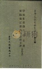台湾文献史料丛刊 第8辑 153 崇相集选录 1987 PDF电子版封面 孔昭明