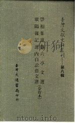 台湾文献史料丛刊  第8辑  153  六亭文选（1987 PDF版）