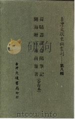 台湾文献史料丛刊  第8辑  154  荷闸丛谈（1987 PDF版）