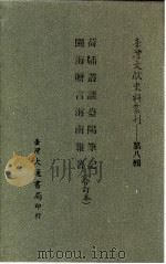 台湾文献史料丛刊  第8辑  154  海南杂著（1987 PDF版）