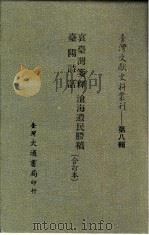 台湾文献史料丛刊 第9辑 189 重修台郡各建筑图说 全 1987 PDF电子版封面 蒋元枢著