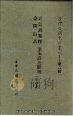 台湾文献史料丛刊  第8辑  155  台阳诗话（1987 PDF版）