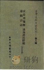 台湾文献史料丛刊 第8辑 155 沧海遗氏剩稿 1987 PDF电子版封面 孔昭明