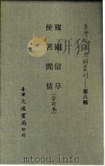 台湾文献史料丛刊  第9辑  166  台湾私法债权编（1987 PDF版）