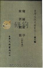 台湾文献史料丛刊  第8辑  156  使署闲情（1987 PDF版）