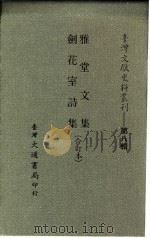 台湾文献史料丛刊  第8辑  157  雅堂文集（1987 PDF版）