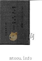 台湾文献史料丛刊  第9辑  173  台湾南部碑文集成  上（1987 PDF版）
