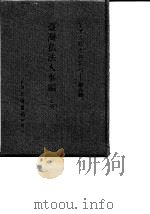 台湾文献史料丛刊  第9辑  168、169  台湾私法人事编  上（1987 PDF版）