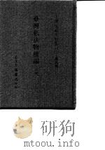 台湾文献史料丛刊 第9辑 170、171、172 台湾私法物权编 上中下 1987 PDF电子版封面 孔昭明