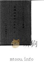 台湾文献史料丛刊  第9辑  173、174  台湾南部碑文集成  上（1987.10 PDF版）