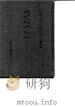 台湾文献史料丛刊  第9辑  175  台湾中部碑文集成  台湾教育碑记  合订本（1987 PDF版）