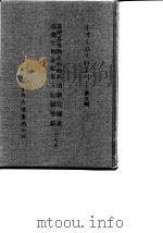 台湾文献史料丛刊 第9辑 176 台湾番事物产与商务 台湾生熟番纪事 清职贡图选 天妃显圣录 合订本 1987 PDF电子版封面 孔昭明