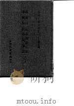 台湾文献史料丛刊  第9辑  177  台游日记  台湾游记  台湾游行记  台风杂记  合订本（1987 PDF版）