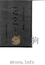 台湾文献史料丛刊 第9辑 178 中山传信录 清初海疆图说 台湾舆图 合订本 1987 PDF电子版封面 孔昭明