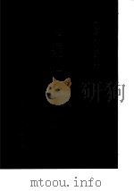 考古学专刊第九号 卜辞通纂附考释 索引 全 1976 PDF电子版封面 孔昭明
