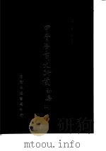甲骨学商史论丛 初集 1972 PDF电子版封面 胡厚宣编著
