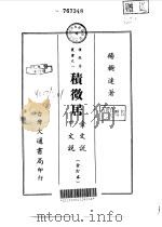 积微居金文说 1 1974 PDF电子版封面 杨树达