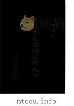 周代金文图录及释文  2  增订本（1917 PDF版）