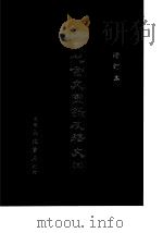 周代金文图录及释文  3  增订本（1917 PDF版）