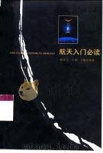 航天入门必读（1998 PDF版）